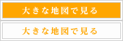 大きな地図で見る